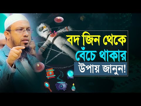 খারাপ জিন, বদ নজর, জাদু থেকে বাঁচার উপায় জানুন!