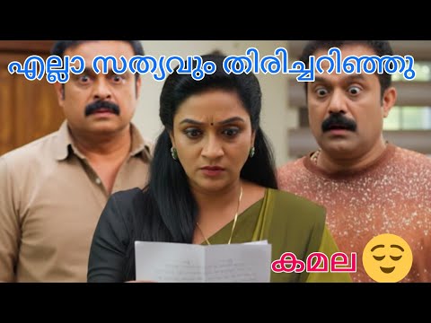സത്യം തിരിച്ചറിഞ്ഞ് കമല 🥺#mazhathorummunpepromo #mazhathorummunpe #sreetalks #myownstory 