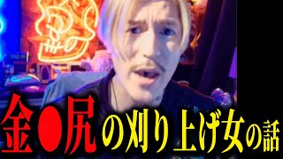 【DJふぉい】キン●マ尻&刈り上げの女とS●X!恋バナ&恋愛相談 #djふぉい #dj社長 #レペゼン #repezen