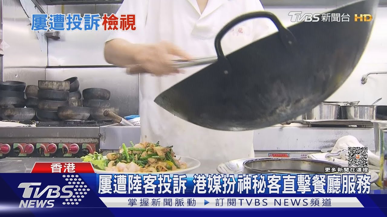屢遭陸客投訴 港媒扮神秘客直擊香港餐廳