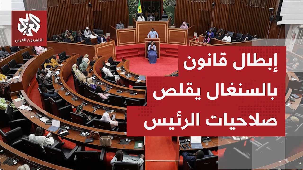 السنغال.. المجلس الدستوري يبطل قانونا يعيد النظر بتوازن الصلاحيات بين السلطة