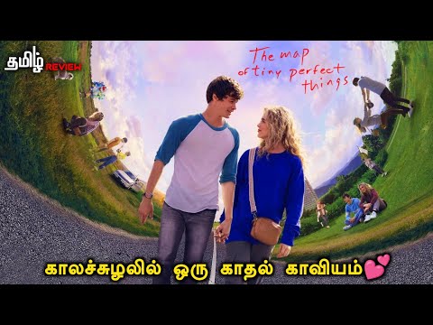 காலச்சுழலில் 💕காதலிக்கும் ஐோடி | The Map of Tiny Perfect Things (2021) | Story & Review in Tamil