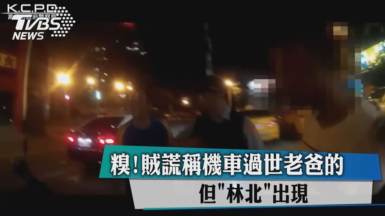 糗!賊才誆機車過世父所有 「林北」出現了...