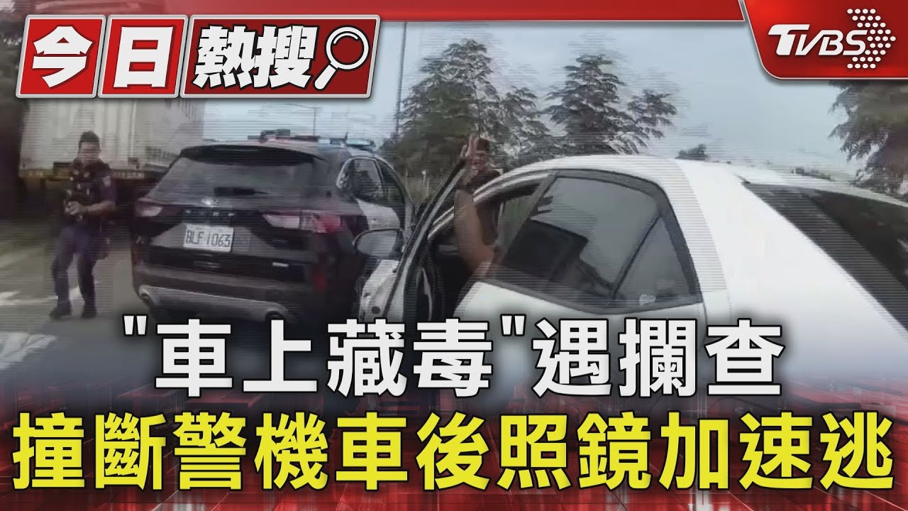「車上藏毒」遇攔查 撞斷警機車後照鏡加速逃