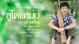 ฮู้โตแหน่บ่ – ลำเพลิน วงศกร
