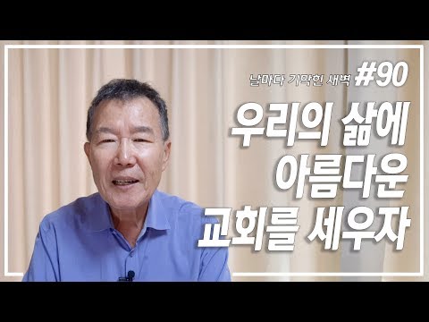 우리의 삶에 아름다운 교회를 세우자