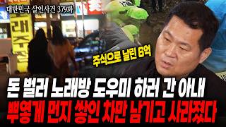 Download lagu [Korean Murder Cases Episode 379] A wife disappears from a karaoke room, and 600 million won vani... mp3