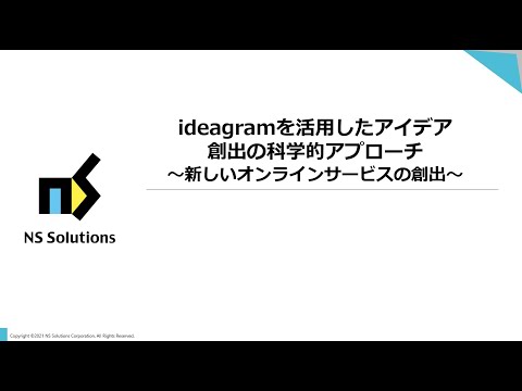, title : '【DX】ideagramを活用したアイデア創出の科学的アプローチ（オンラインサービス創出編）