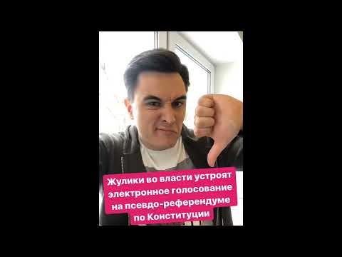 Электронное голосование на поправках к Конституции
