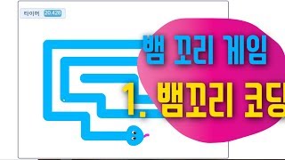 [스크래치3.0 게임 만들기] 뱀 꼬리 게임 1편  - 키보드 키로 이동하는 뱀 코딩하기 - 스크래치 코딩 예제 기초 강좌