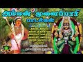 Amman Mulaippari Kummi Padalgal Vasudevanallor Annamalai Kulu Kummipadal Amman Alaippu Padalgal
