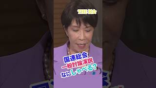 🛫【渡米 国連総会へ なにをしゃべる？ 国益ファーストでお願いします 】9月21日2026  #内閣総理大臣  #高市早苗 #自民党