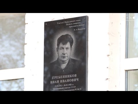 Память жива: школе в с. Кневичи присвоено имя И. И. Гребенникова