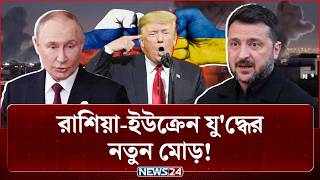 যুক্তরাষ্ট্রের শান্তি আলোচনার টোপ আর গিলতে চায় না রাশিয়া ইউক্রেন | Geopolitics | News24