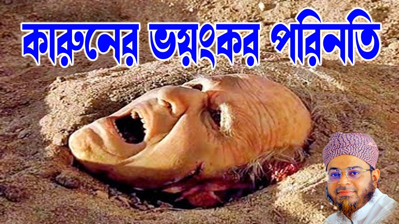 Mufti Nasir Uddin Ansari । মুফতি নাসির উদ্দিন আনসারী । কারুনের ভয়ংকর পরিনতির ঘটনা  -soja rasta