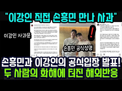 손흥민과 이강인의 공식 입장 발표! 두 사람의 화해에 터진 해외 반응!