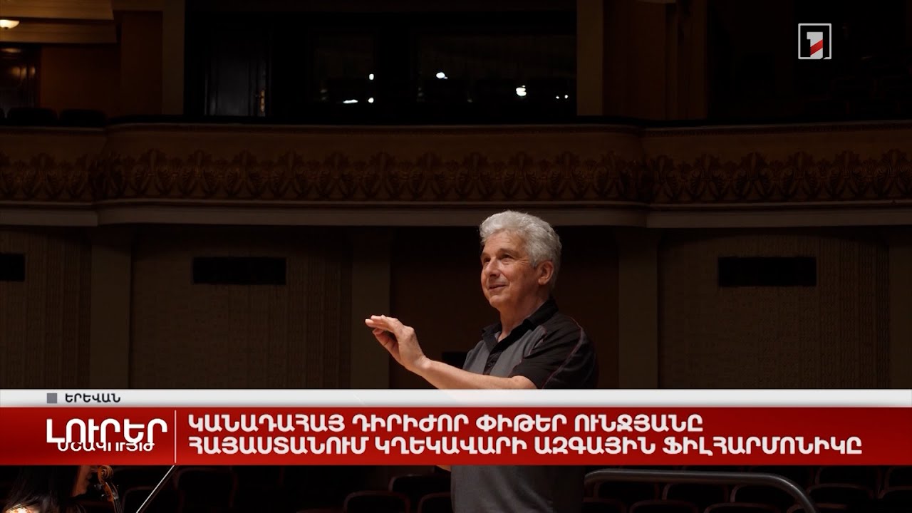 Կանադահայ դիրիժոր Փիթեր Ունջյանը Հայաստանում կղեկավարի Ազգային ֆիլհարմոնիկը