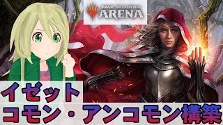 【MTG Arena】[スタンダードの職工]イゼットデッキでコモン・アンコモン限定構築に挑戦！【ゆかりねっと】