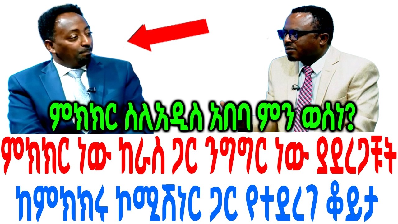 ምክክር ነው ከራስ ጋር ንግግር ነው ያደረጋቹት ከምክክሩ ኮሚሽነር ጋር የተደረገ ቆይታ
