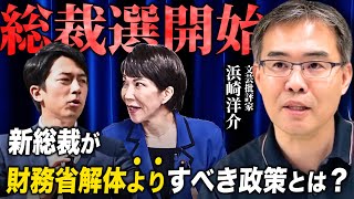 財務省の研究~官僚の思考と行動原理を徹底分析(京都大学特定准教授/文芸批評家・浜崎洋介)