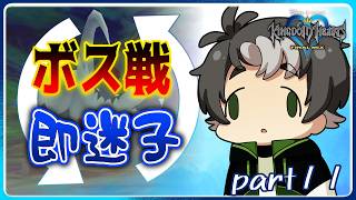 【KH】た～すけてぇ～ part11【実況配信】