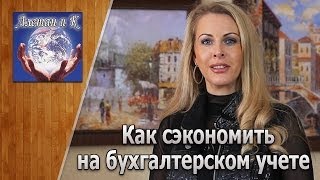 "Бухгалтерские Услуги На Аутсорсинге. Бухгалтерский Учет"