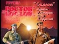 группа РОСТОВ САЛАНГ 