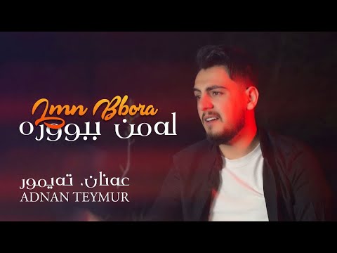 Adnan Teymur - Lmn Bbora - عەدنان تەیمور - لەمن ببوورە