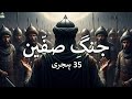 The Battle Of Siffin 657 CE جنگِ صفّین