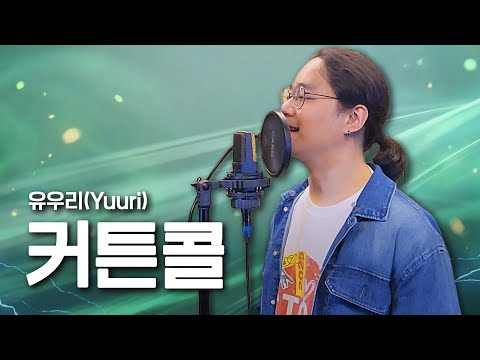 커튼콜 - 다운