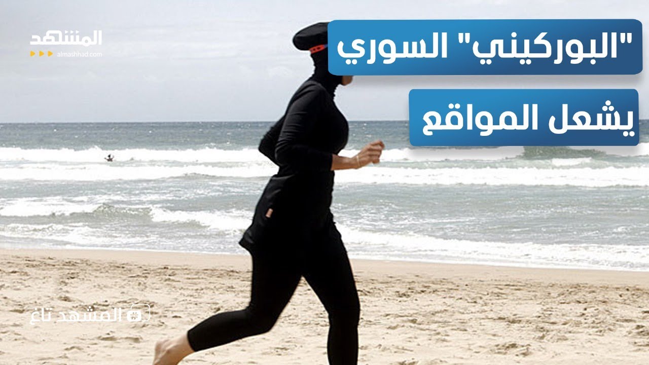 البوركيني يُشعل الجدل في سوريا… قرارات وزارة - المشهد تاغ