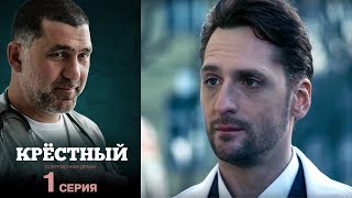 Крёстный - Серия 1 /2014 / Сериал / HD 1080p