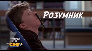 Дивись у п’ятницю 11 травня «Клуб «Сніданок» о 21:30 на каналі CINE+