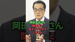 岡田克也さん、関係者に全てバラされてしまうw
