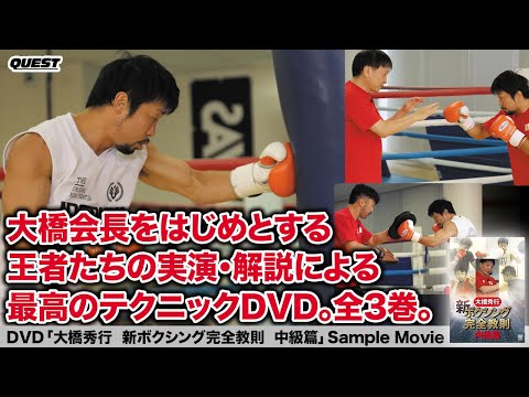 大橋秀行　新ボクシング  中級篇　SPD-5008