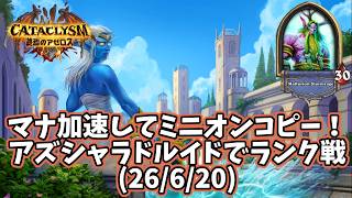 【ハースストーン】マナ加速してミニオンコピー！アズシャラドルイドでランク戦(26/6/20)