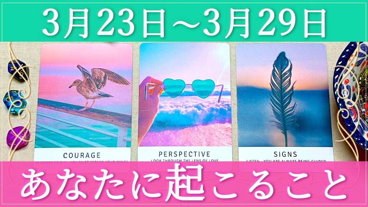 【細密Weekly】🌈3/23~3/29の運勢🕊️🕶🪶あなたに起こること✨💕🍀🌈🔮タロット&チャーム&ルノルマン&オラクルカードリーディング🌹