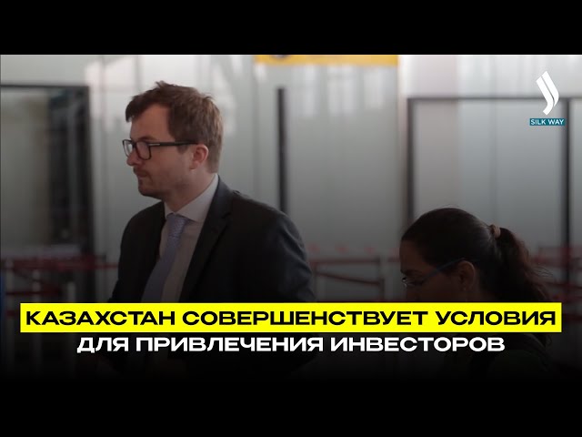 Казахстан совершенствует условия для привлечения инвесторов