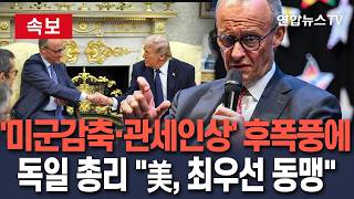 [????속보] 독일, '미군감축·관세 인상' 연타에 트럼프 달래기?…"미, 최우선 동맹"/ 연합뉴스TV(YonhapnewsTV)
