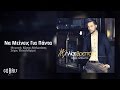 Ηλίας Βρεττός - Να Μείνεις Για Πάντα | Ilias Vrettos - Na Meineis Gia Panta ...