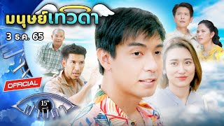 OFFICIAL : ฟ้ามีตา ตอน...มนุษย์เทวดา OFFICIAL : ฟ้ามีตา ตอน...มนุษย์เทวดา