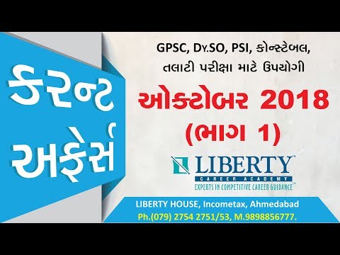 ઓકટોબર 2018 (ભાગ 1)