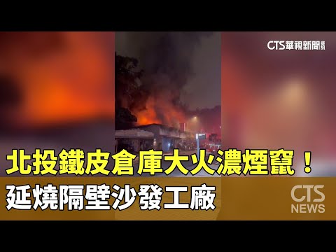 北投鐵皮倉庫大火濃煙竄！　延燒隔壁沙發工廠