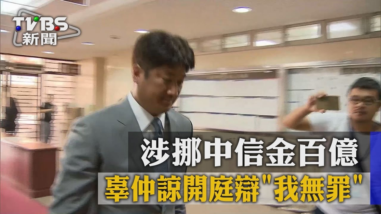 涉挪中信金百億　辜仲諒開庭辯「我無罪」