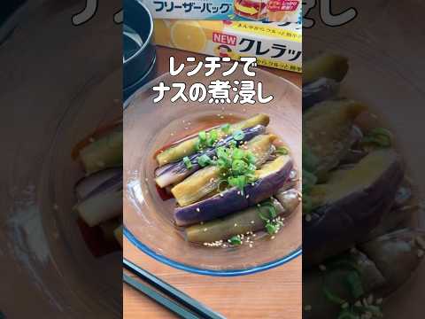煮びたししません！レンジでナスの煮浸し風🍆
