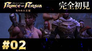 【完全初見】プリンス オブ ペルシャ 失われた王冠 Part.2【ネタバレ注意】
