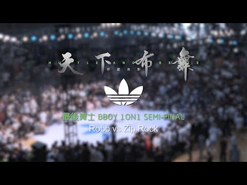 Robb vs Zip Rock | Semi-Final | 最后舞士 Bboy 1on1 | Hustle & Freeze Vol.15