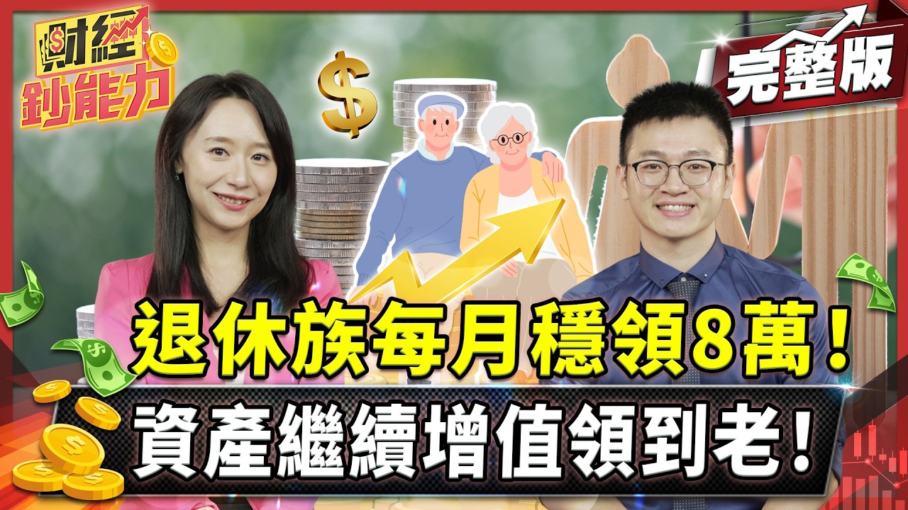 高股息ETF配息縮水!退休族這樣做每月穩領8萬!