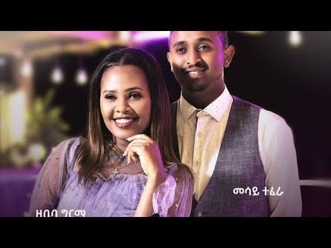 Lyrics: Zebiba Girma x Mesay Tefera ዘቢባ ግርማ እና መሳይ ተፈራ (አዲስ ፍቅር) - New Ethiopian Music 2021