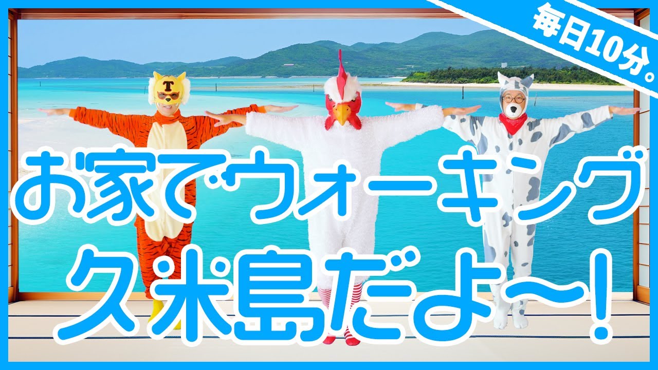 【第10回　お家でのんびりウォーキング😄】ラジオ体操＋ウォーキングで体力アップ！